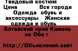 Твидовый костюм Orsa › Цена ­ 5 000 - Все города Одежда, обувь и аксессуары » Женская одежда и обувь   . Алтайский край,Камень-на-Оби г.